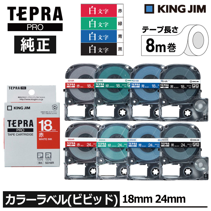 TEPRA PRO KING JIM キングジム テプラ 純正 テープカートリッジ