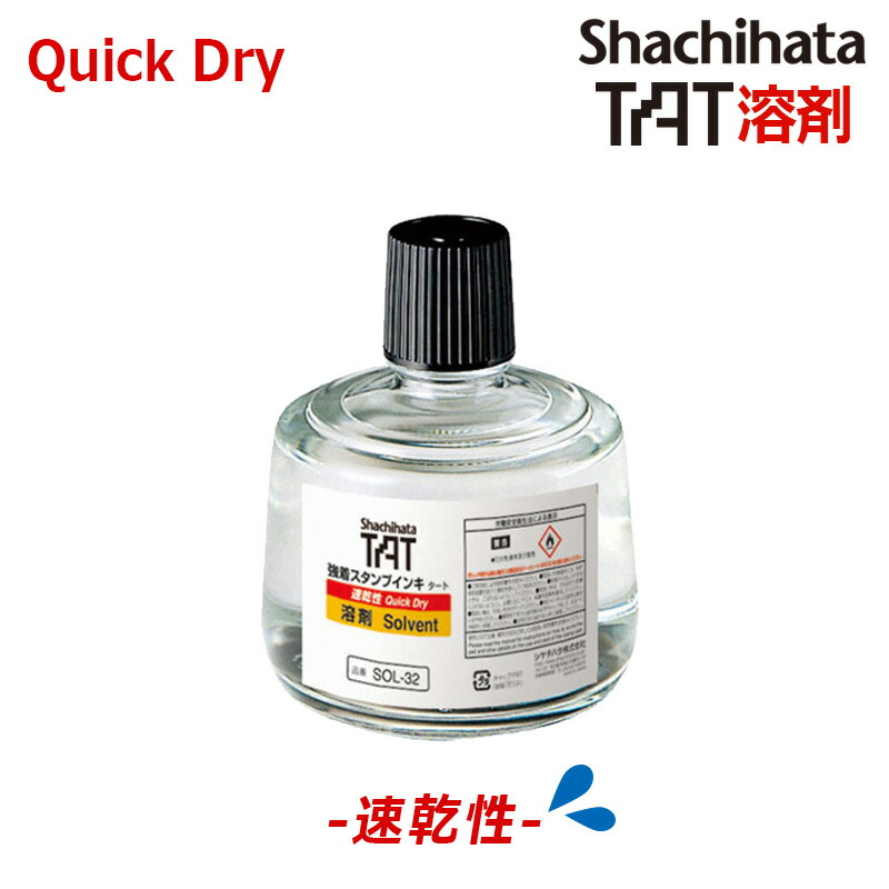 シヤチハタ TAT(タート) 強着スタンプインキ 溶剤 大瓶 330ml SOL-3