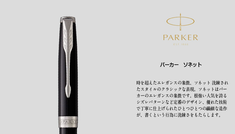 PARKER SONNET ボールペン PARKER（パーカー） SONNET ソネット ボールペン : 印鑑と文具と雑貨の
