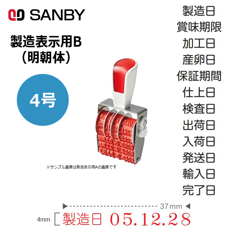 サンビー（SANBY） シルバー赤ゴム回転印 製造表示用B 明朝体 (4号) 6 