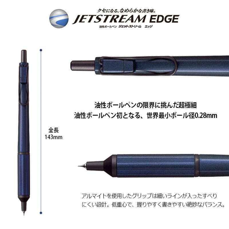 ジェットストリーム 三菱uni エッジ 油性ボールペン (ボール径0.28mm