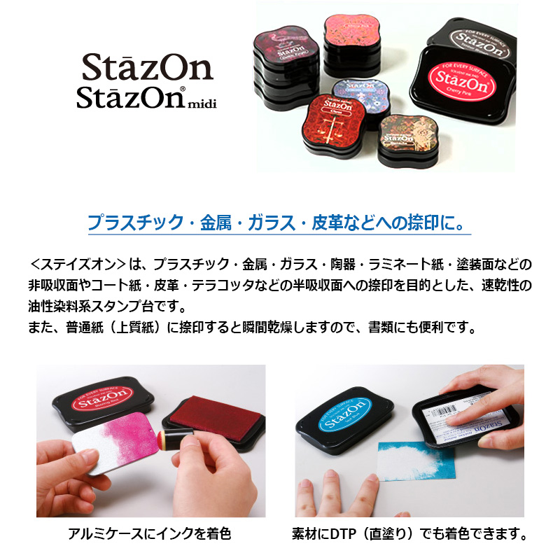 StazOn ステイズオン・ミディ スタンプ台　金属・プラスチック・皮革などオールマイティインクパッド（全17色）おなまえスタンプ6個までメール便可