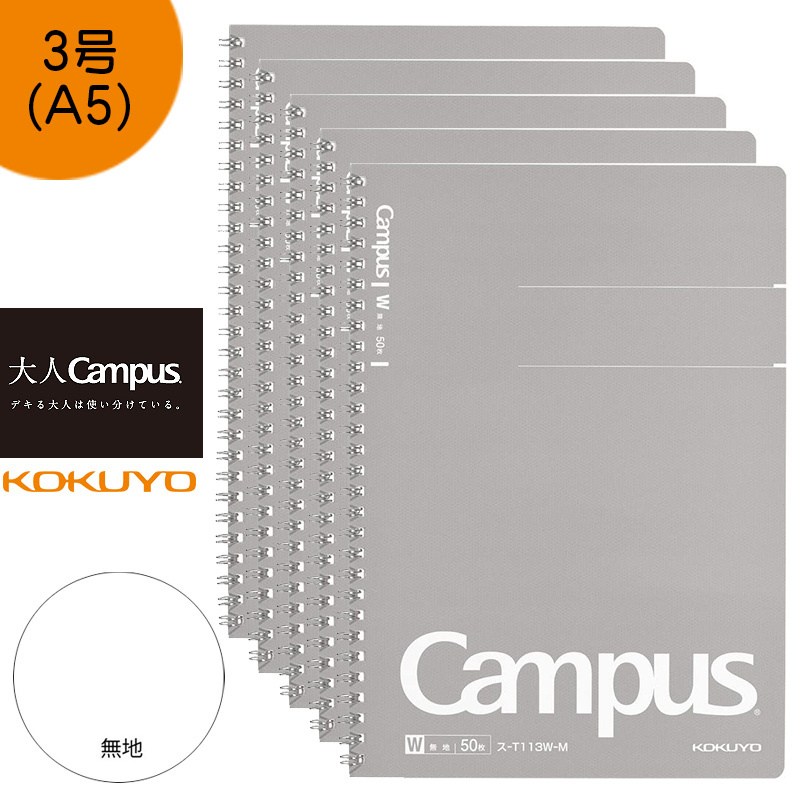 KOKUYO コクヨ ”大人Campus” キャンパス ツインリングノート 5冊セット ス-T113W-M　無地 50枚 セミB5