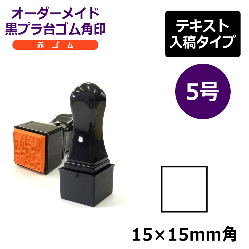 オーダー品 15mm 1文字 変形印 別製ゴム印 1行 5号 15級 10.5pt | ゴム印（別製オーダー