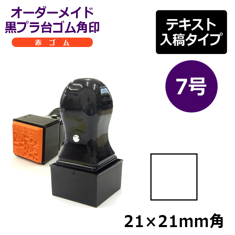 オーダーメイド印 ゴム角印 赤ゴム7号（印面サイズ：21×21mm）テキスト