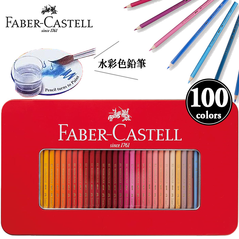 ファーバーカステル FABER-CASTELL 水彩色鉛筆 平缶 100色セット TFC