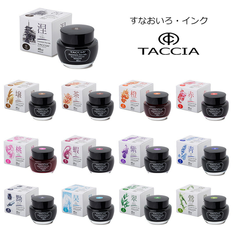 インク　おすそ分け　おまとめ一覧 TACCIA タッチア すなおいろ・インク ボトルインク 水性染料40ml 全13