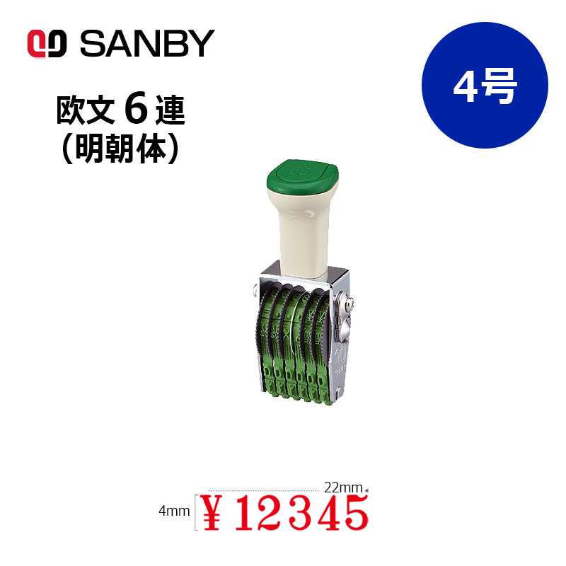 サンビー テクノタッチ回転印 欧文6連 明朝体 (4号) 6桁 ナンバリング