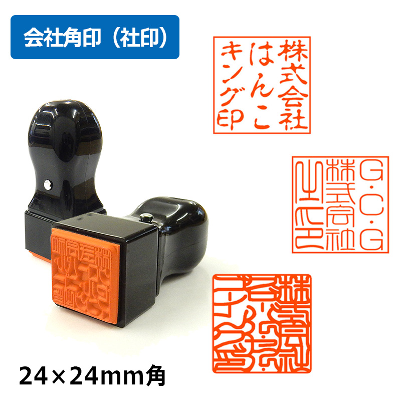 角印 会社印 法人印 T角ゴム印 ( 印面サイズ ： 24×24mm ) A