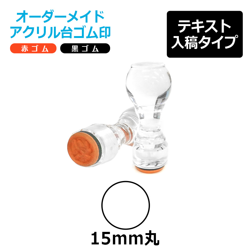 オーダーメイド印 木台ゴム印 赤ゴム 黒ゴム（印面サイズ：15