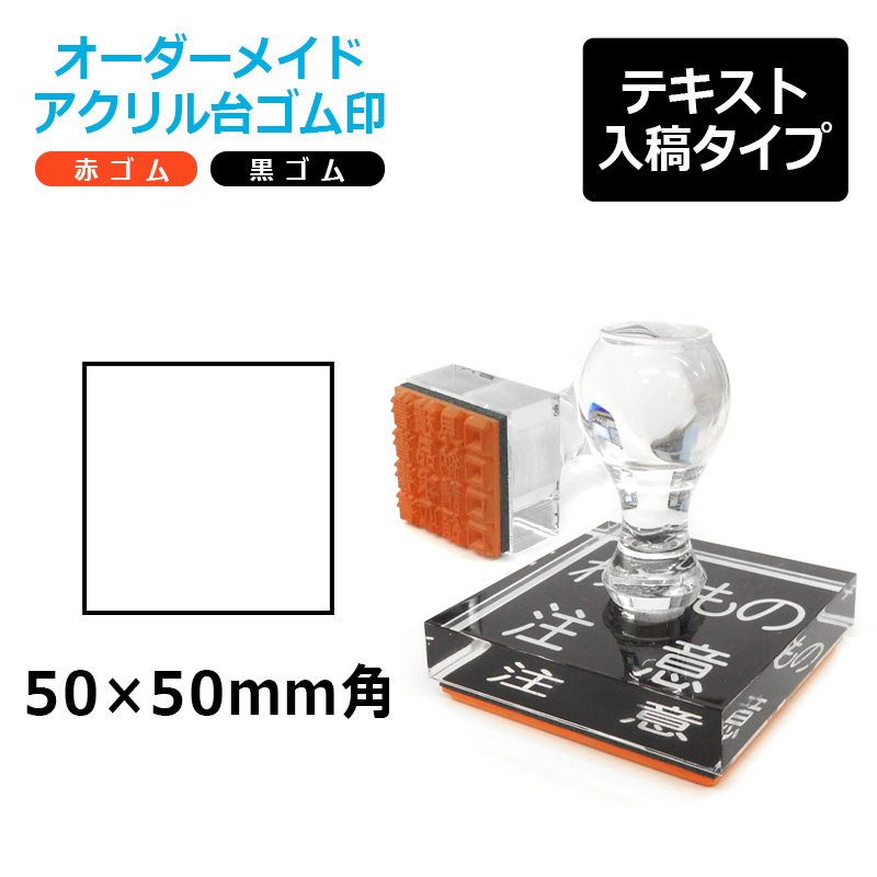 オーダーメイド印 アクリル台ゴム印 正方形型 赤ゴム 黒ゴム トップ