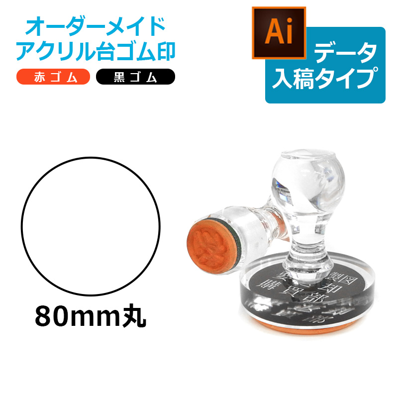 オーダーメイド印 木台ゴム印 赤ゴム 黒ゴム（印面サイズ：80