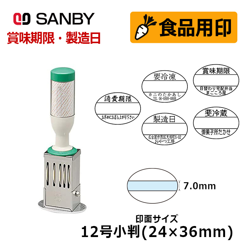 サンビー（SANBY） テクノタッチデーター 12号小判 日付印（印面サイズ