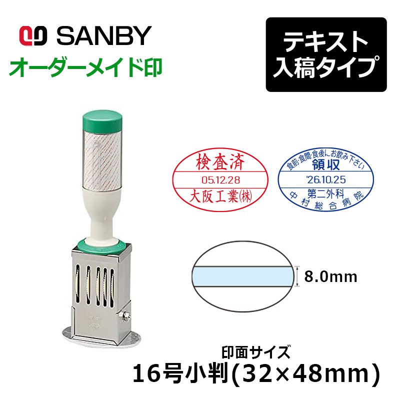 サンビー（SANBY） テクノタッチデーター 16号小判（印面サイズ：32 