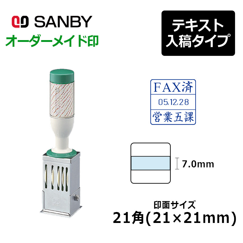 サンビー（SANBY） テクノタッチデーター 21角（印面サイズ：21×21mm 