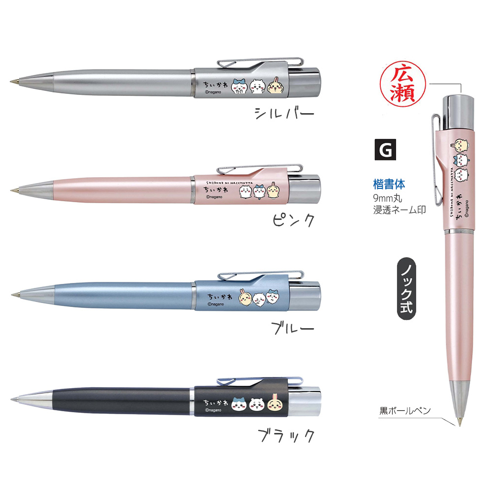 タニエバー ネームペン ちいかわ スタンペンGノック式 印鑑付き