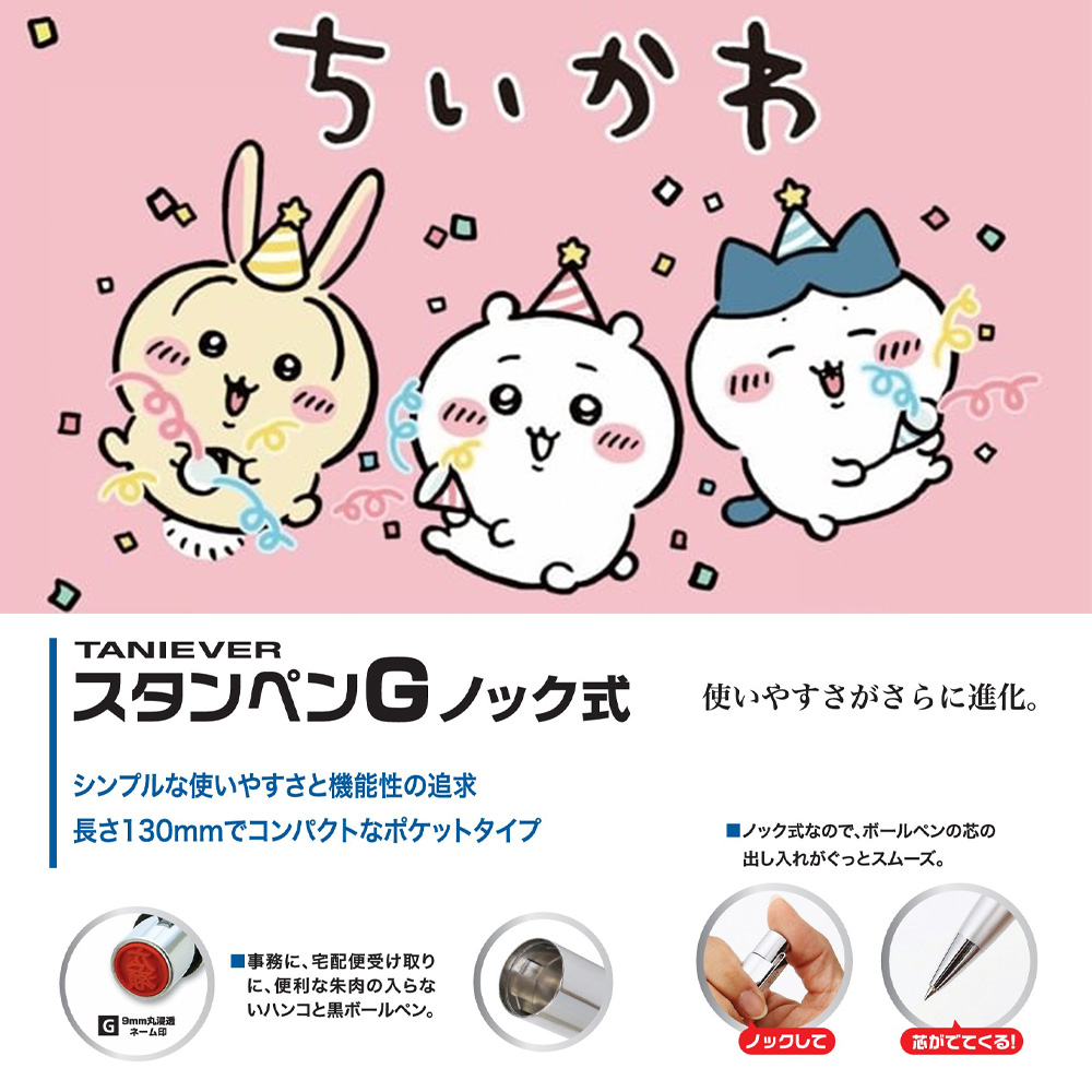 タニエバー ネームペン ちいかわ スタンペンGノック式 印鑑付き
