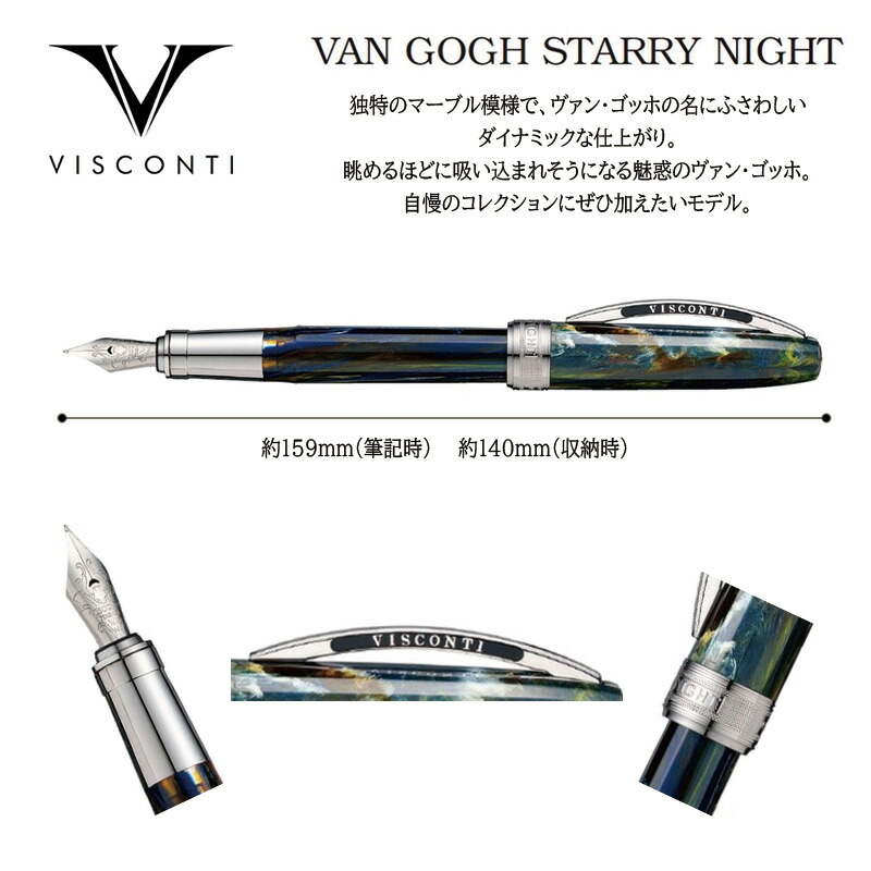 VISCONTI ビスコンティ 万年筆 ヴァン・ゴッホ コレクション 星月夜　V78318