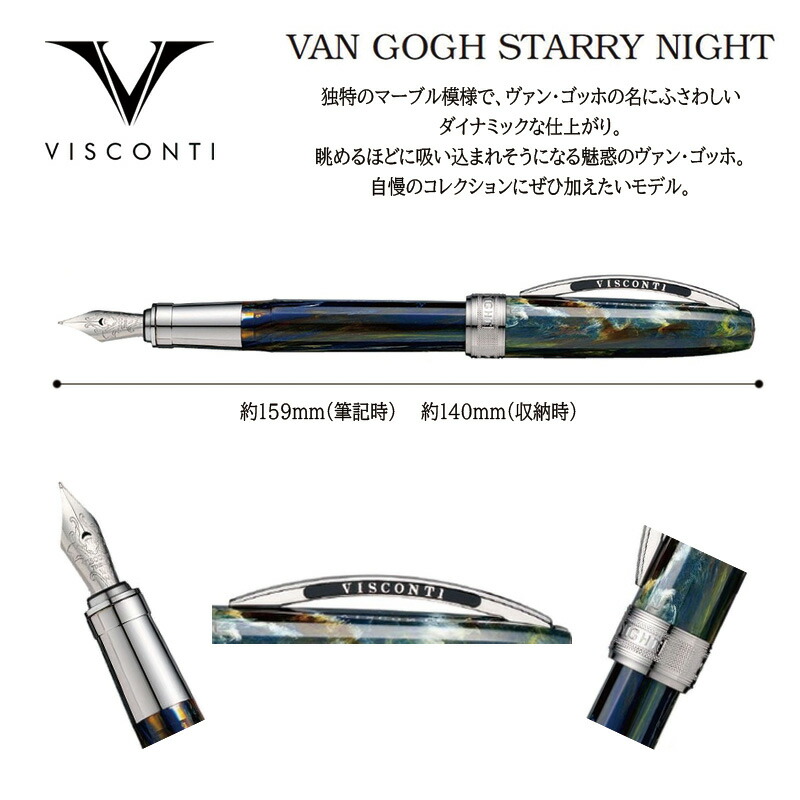 VISCONTI ビスコンティ 万年筆 ヴァン・ゴッホ コレクション 星月夜