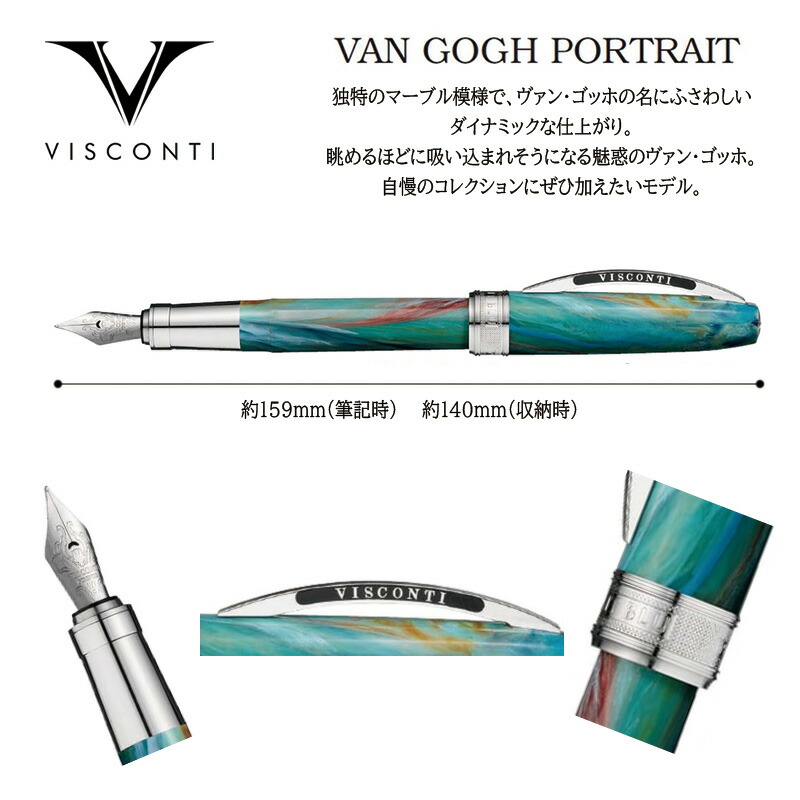 VISCONTI ビスコンティ 万年筆 ヴァン・ゴッホ コレクション ヴァン