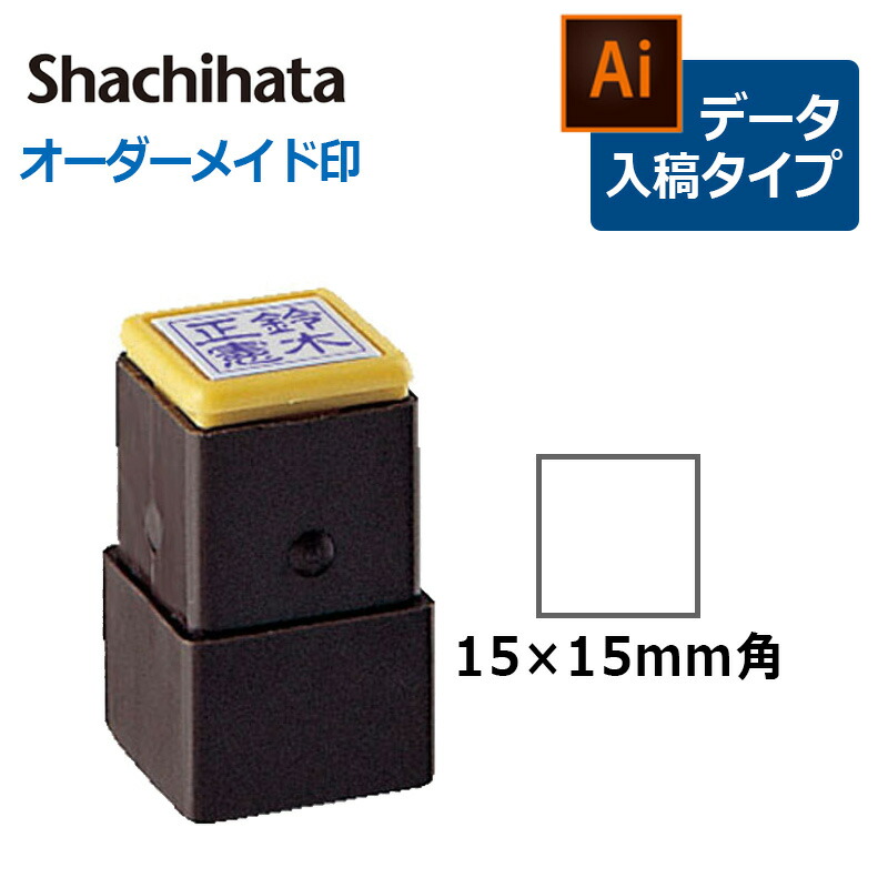 Xスタンパー シヤチハタ 角型印 おなまえ印 (印面サイズ：15×15mm