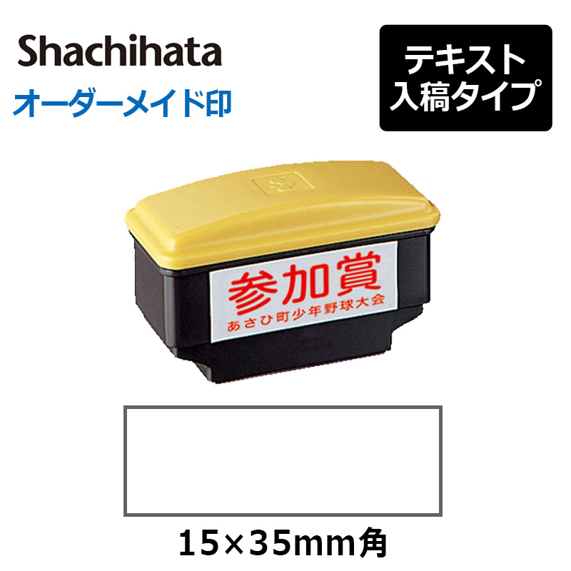 Xスタンパー シヤチハタ 角型印 おしるし印 (印面サイズ：15×35mm