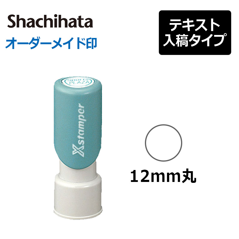 シヤチハタ 丸型印 12号 (印面サイズ：直径12mm) テキスト入稿