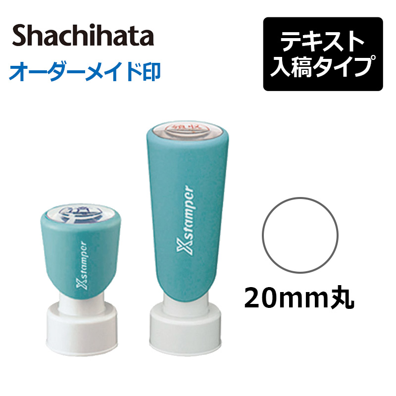 シヤチハタ 丸型印 20号(印面サイズ：直径20mm) テキスト入稿タイプ（Aタイプ） 短柄・長柄