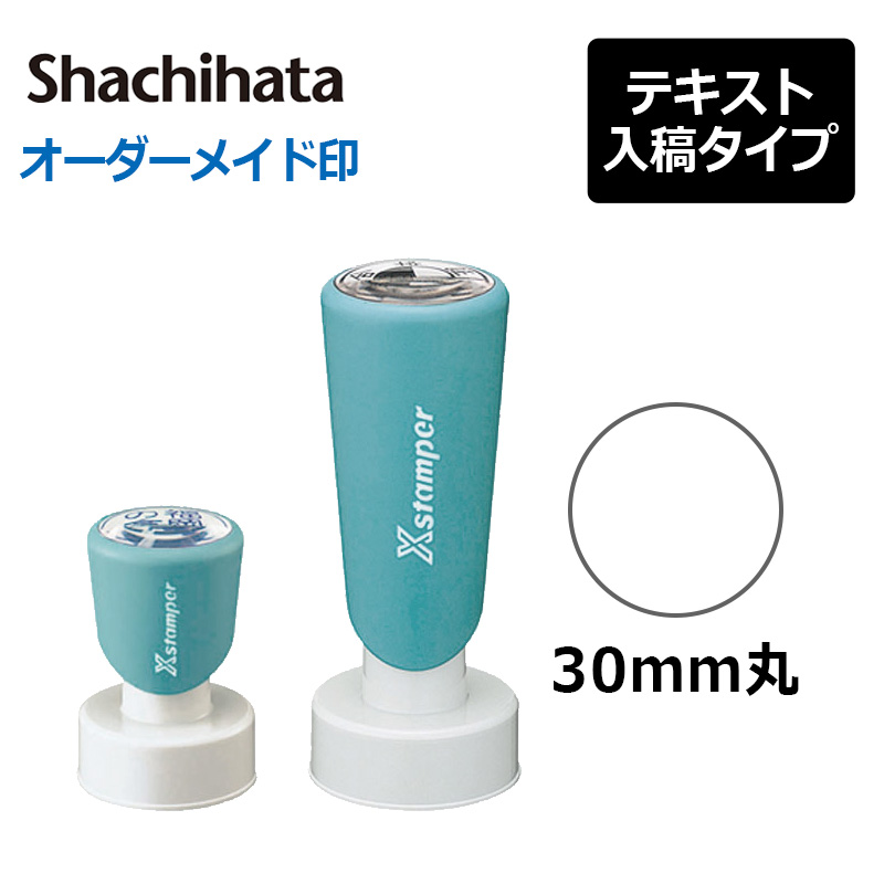 オーダー品 15mm 1文字 変形印 シヤチハタ 丸型印30号(印面サイズ：直径30mm) テキスト入稿