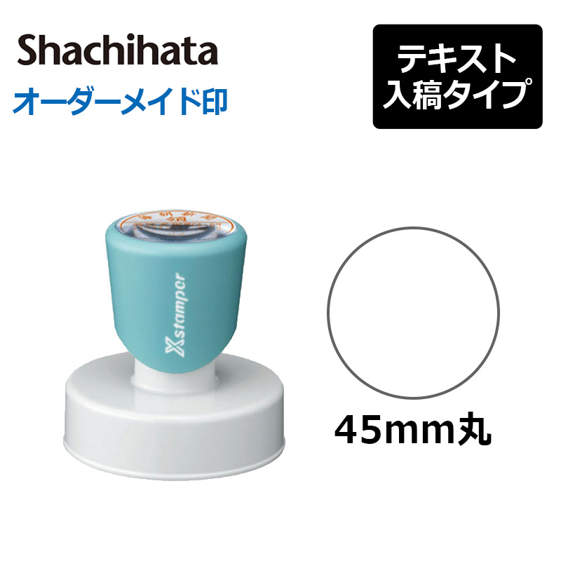 シヤチハタ（Shachihata） 丸型印45号 (印面サイズ：直径45mm