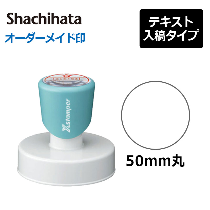 シヤチハタ 丸型印 50号 (印面サイズ：直径50mm) データ入稿