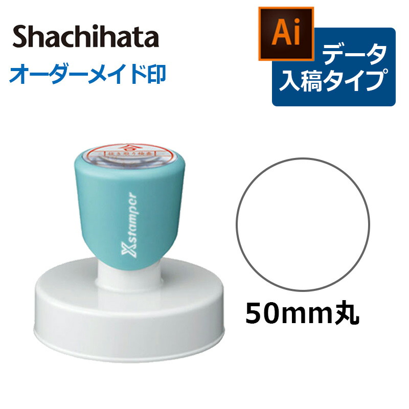 シヤチハタ 丸型印 50号 (印面サイズ：直径50mm) データ入稿タイプ（Bタイプ）