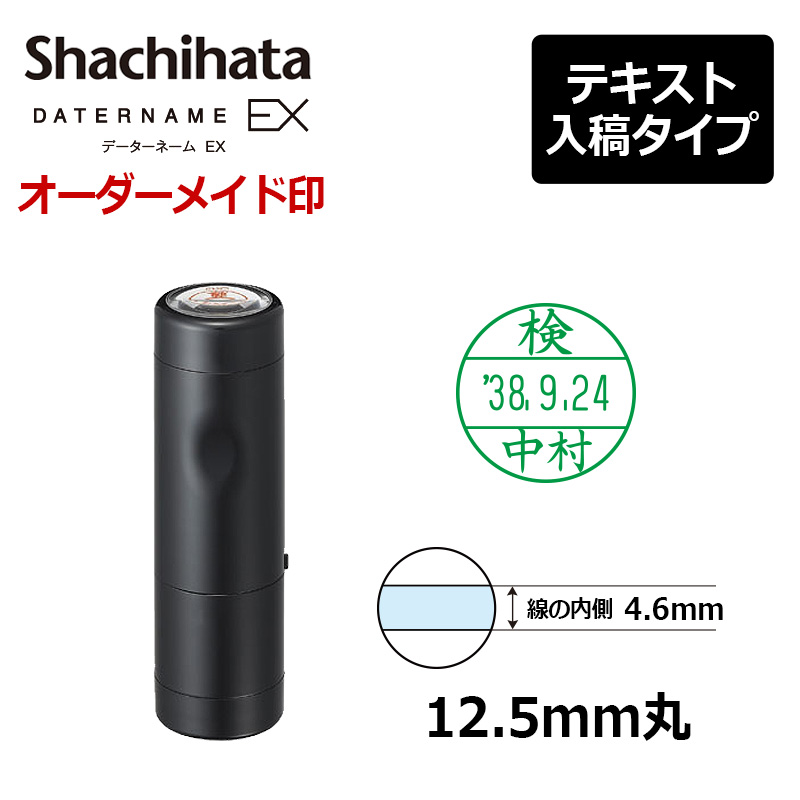 シヤチハタ データーネームEX12号 キャップ式 印面直径12.5mm テキスト