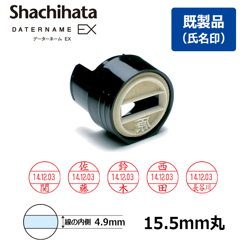 データーネーム シヤチハタ データーネームEX15号 (印面直径15.5mm