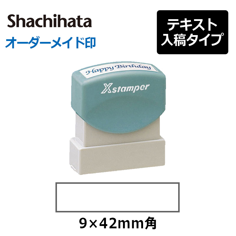 Xスタンパー シヤチハタ 角型印 0942号(印面サイズ：9×42mm