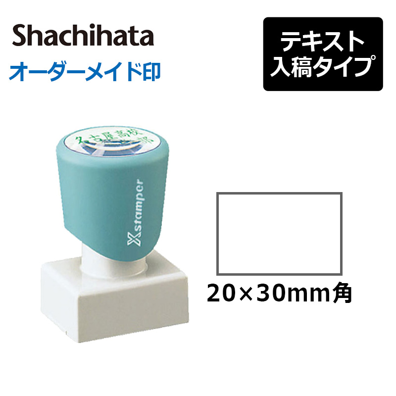 Xスタンパー シヤチハタ 角型印 2030号 ( 印面サイズ ： 20×30mm