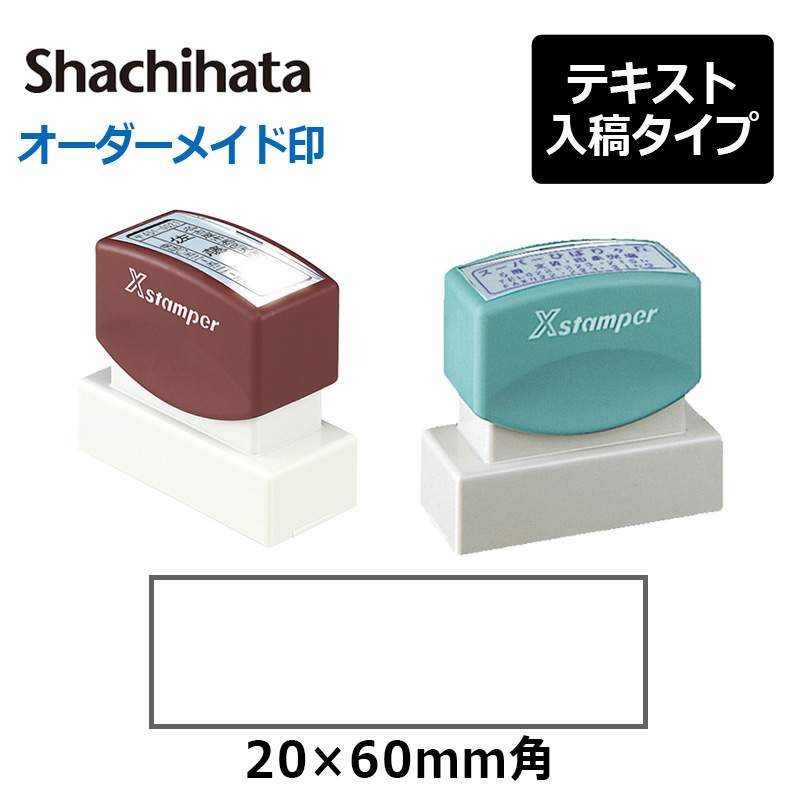 Xスタンパー シヤチハタ 角型印 2060号 ( 印面サイズ ： 20×60mm