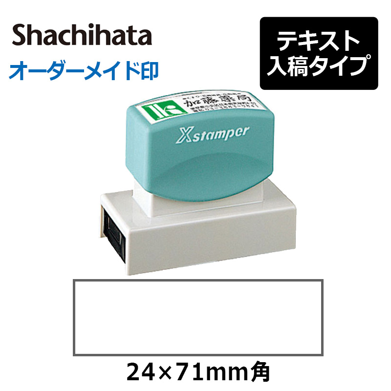 シヤチハタ 角型印2471号（分割なし）(印面サイズ：24×71mm) テキスト入稿タイプ（Aタイプ）[オーダーメイドスタンプ/住所印/ビジネス印/会社 印] :gx500024:印鑑と文具と雑貨のはんこキング - 通販 - Yahoo!ショッピング