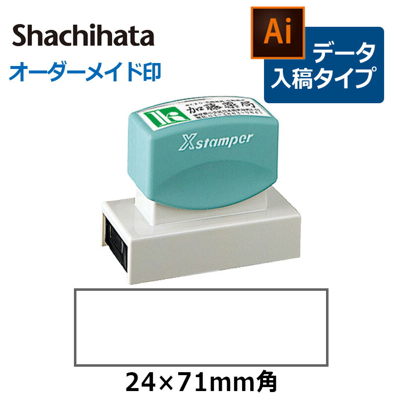Xスタンパー シヤチハタ 角型印 2471号 （分割なし） ( 印面サイズ