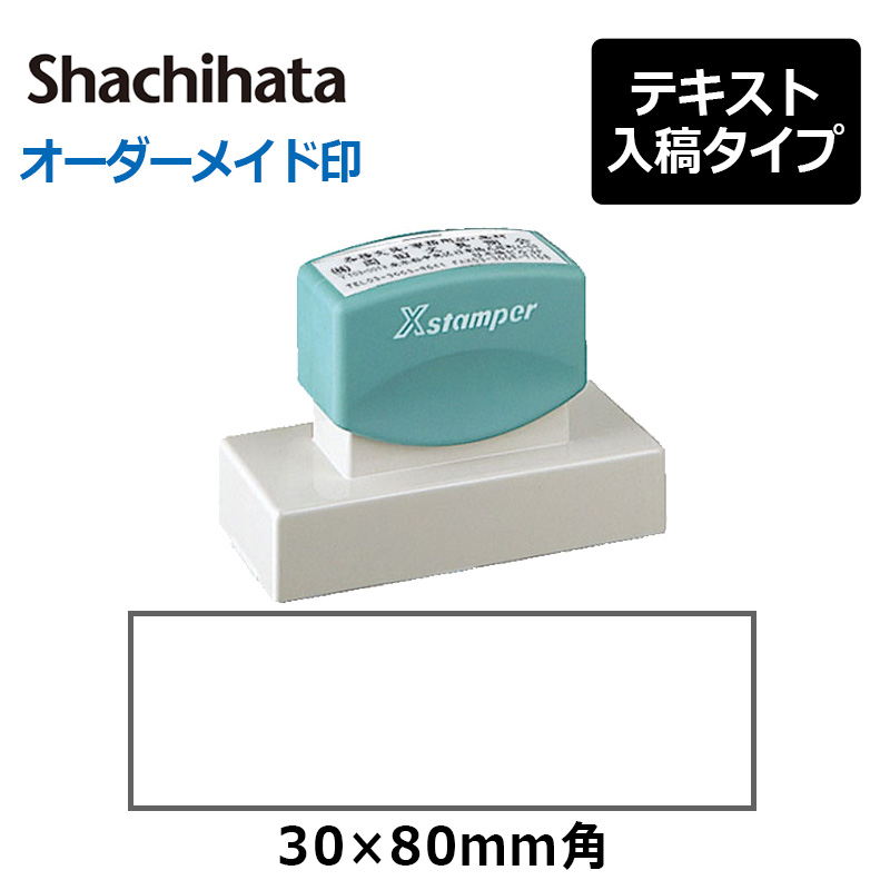 シヤチハタ 角型印 3080号 ( 印面サイズ ： 30×80mm ) 　 テキスト入稿タイプ（Aタイプ）[オーダーメイドスタンプ/ビジネス印/会社印/ショップ印]