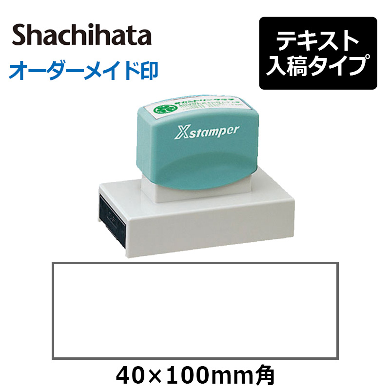 シヤチハタ 角型印 40100号 ( 印面サイズ ： 40×100mm )データご入稿