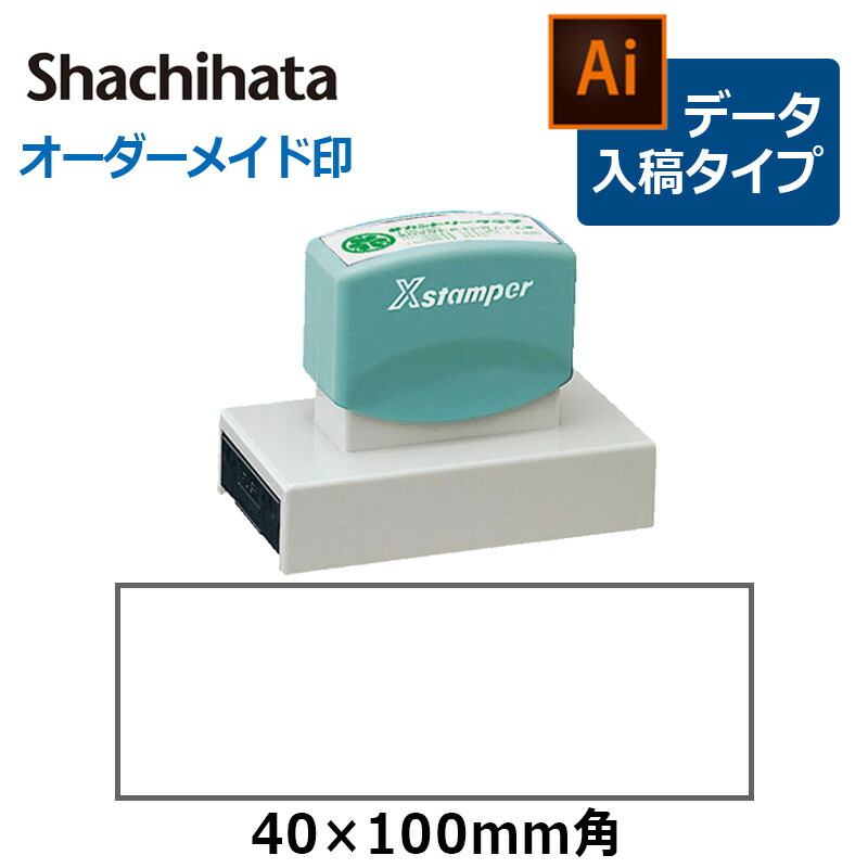 シヤチハタ 角型印 40100号 ( 印面サイズ ： 40×100mm  )データご入稿タイプ（Bタイプ）[オーダーメイドスタンプ/ビジネス印/Xstamper/会社印]