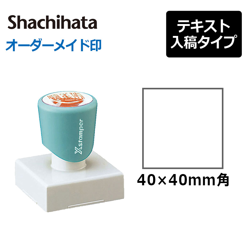 シヤチハタ 角型印 4040号 ( 印面サイズ ： 40×40mm )データご入稿 