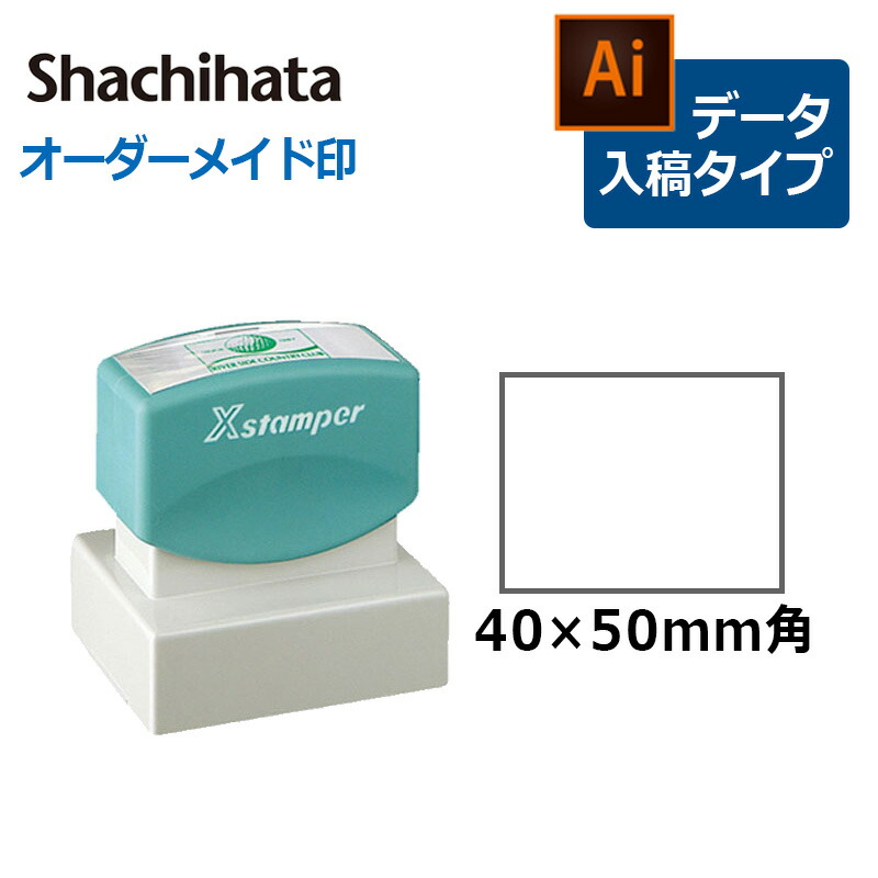 シヤチハタ 角型印 4050号 ( 印面サイズ ： 40×50mm  )データご入稿タイプ（Bタイプ）[オーダーメイドスタンプ/ビジネス印/Xstamper/ショップ印/会社印]