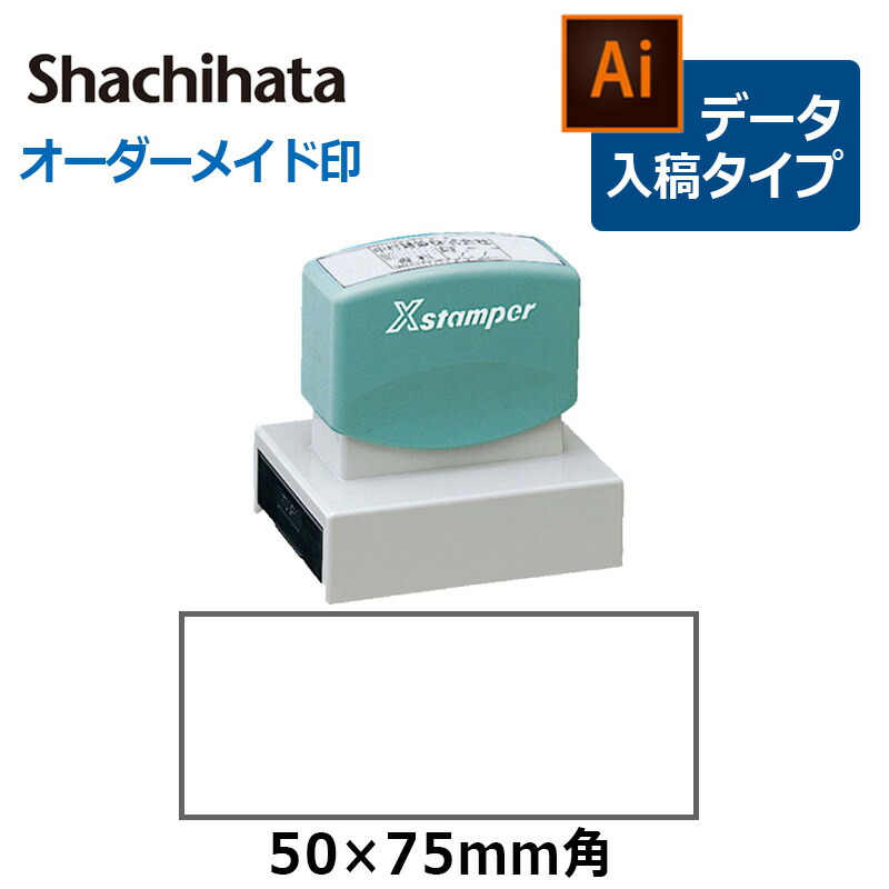 シヤチハタ 角型印 5075号 ( 印面サイズ ： 50×75mm )  データご入稿タイプ（Bタイプ）[オーダーメイドスタンプ/ビジネス印/Xstamper/ショップ印]