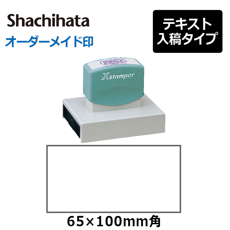 Xスタンパー シヤチハタ 角型印 65100号 ( 印面サイズ ： 65