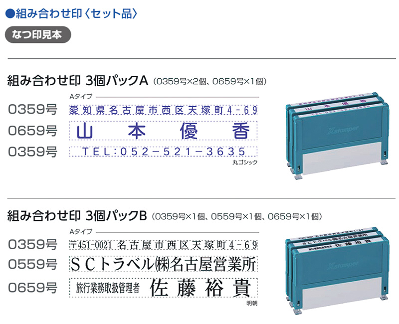 Xスタンパー シヤチハタ 組み合わせ印 3個パック 0359号 0559号 0659号