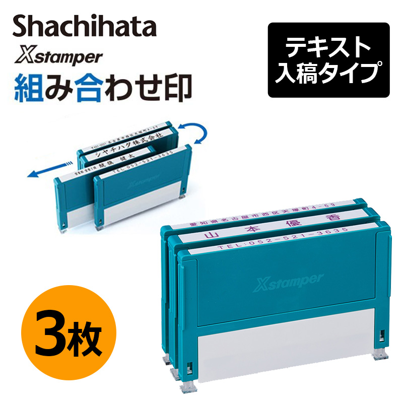 Xスタンパー シヤチハタ 組み合わせ印 5個パック 0359号 0559号