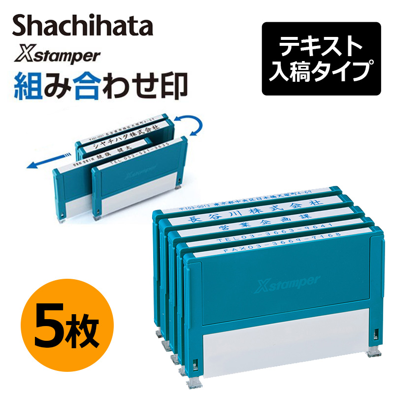 じょんすみすページ　三線スタンド　問合せページ 組み合わせ印 5個パックA|XHC-S5PA|商品カタログ|シヤチハタ株式会社