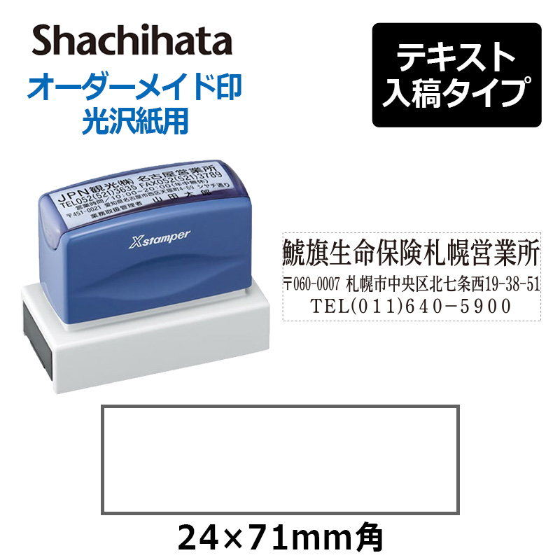 シヤチハタ 角型印 光沢紙用 2471号 ( 印面サイズ ： 24×71mm 